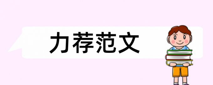 中专体育教学论文范文