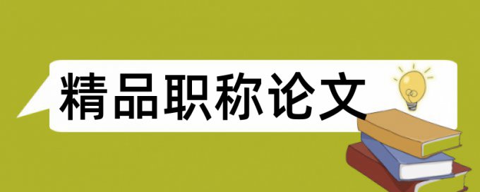 信息化管理和人力资源管理论文范文