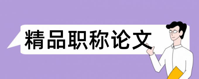 第二作者知网查重