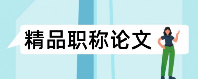 农业和农业科技论文范文