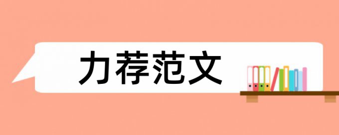 在线Paperpass专科学士论文检测软件