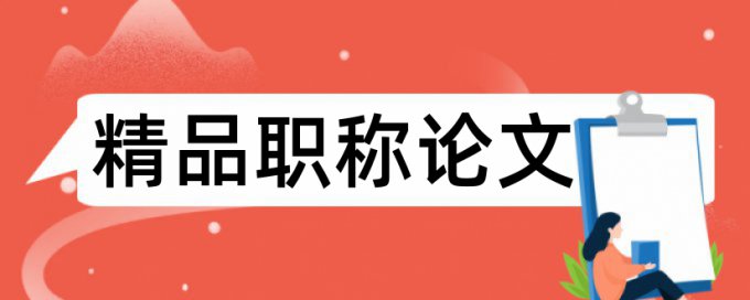 论文查重题注内容会查重