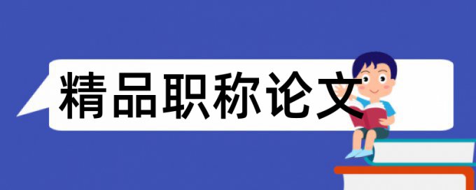 系统设计论文范文