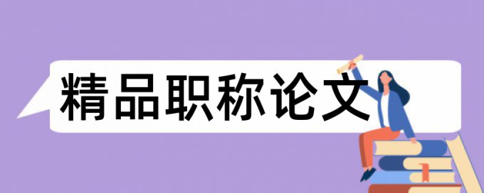 心理健康和心理学论文范文