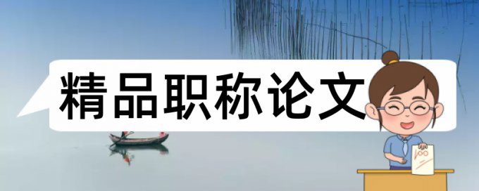 音乐和课堂教学论文范文