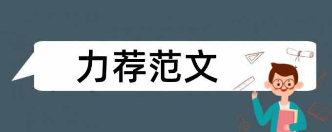 档案高校论文范文