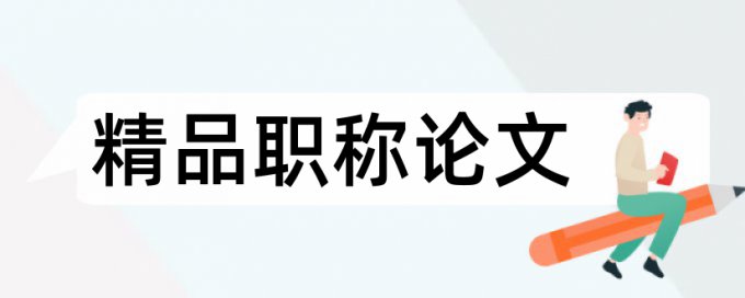 英文学术论文如何降低论文查重率优点优势