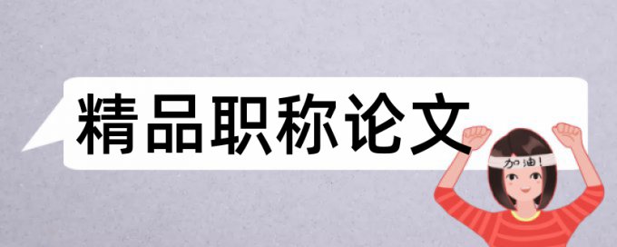 电大学位论文查重软件步骤流程