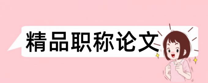 硕士毕业论文查重率不能超过多少