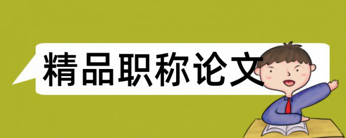 机械专业和职业素养论文范文