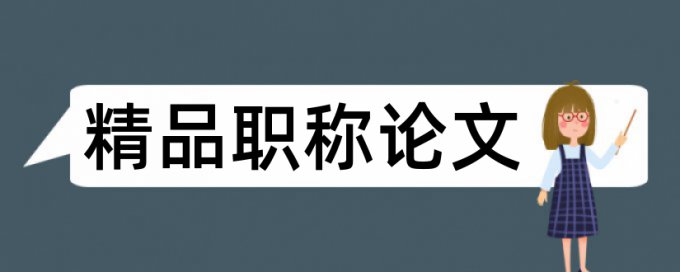 班主任学生论文范文