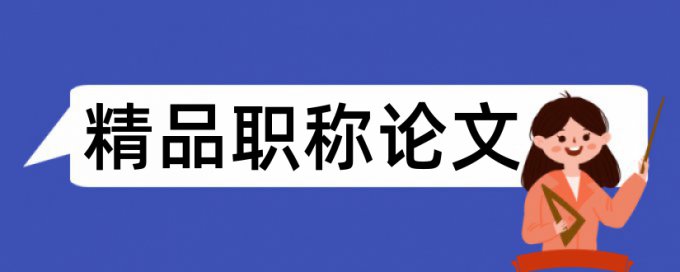 视觉传达和设计艺术学论文范文