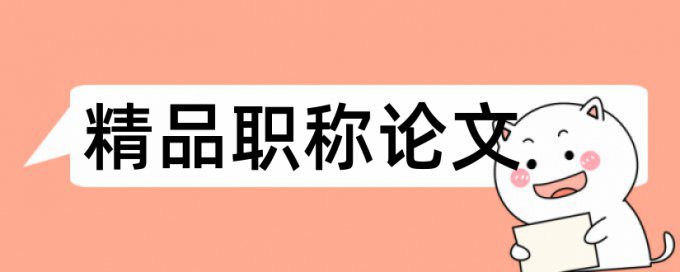 课题结项论文查重