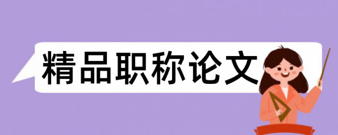 软件和电脑论文范文