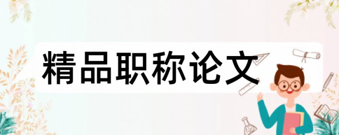 实践教学和工程管理专业论文范文