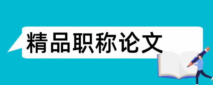 健康和养生论文范文