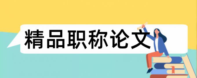 初中物理和课堂教学论文范文