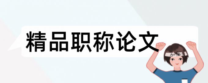 时政和党建论文范文