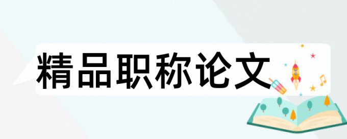 英语和大学论文范文