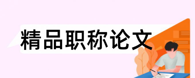 本科毕业论文查重率多少合适