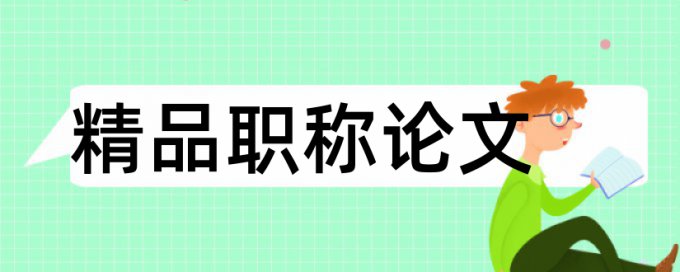 计算机网络技术和通信论文范文