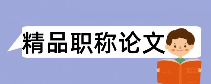 Turnitin国际版本科学士论文免费如何降低论文查重率