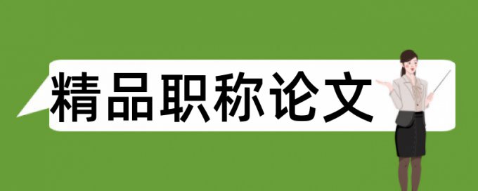 Turnitin国际版英文学士论文查重