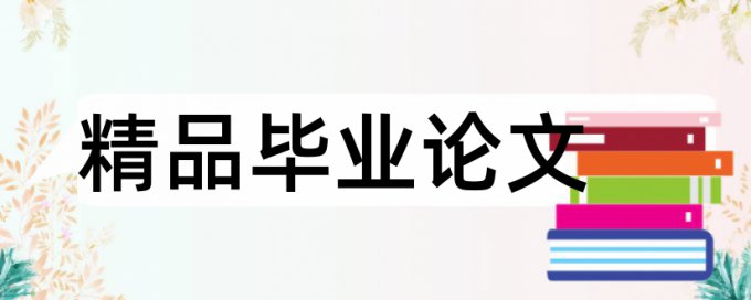 日语专业和型本科论文范文