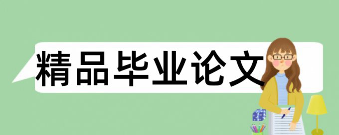 研究生学年论文学术不端检测常见问答