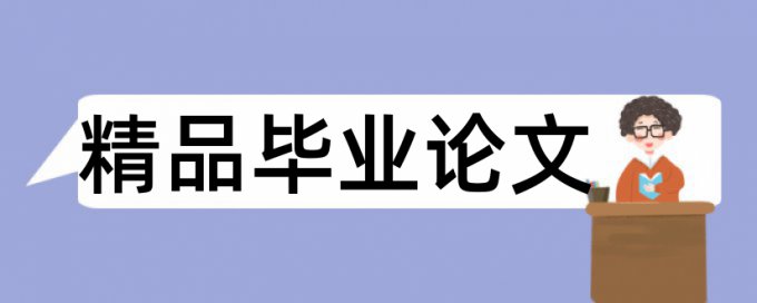 课程改革和园林工程论文范文