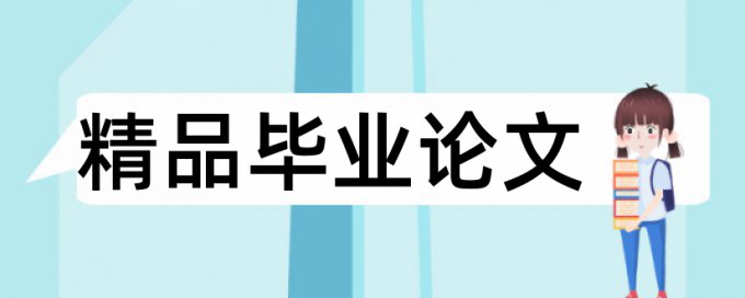 免费Turnitin国际版专科学术论文如何降低论文查重率