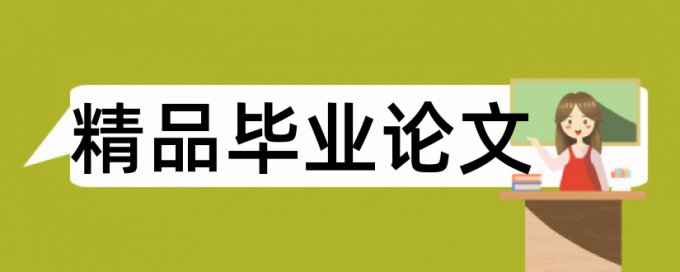 视觉传达设计和中视论文范文