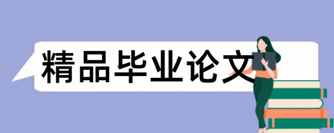 自主学习和信息素养论文范文