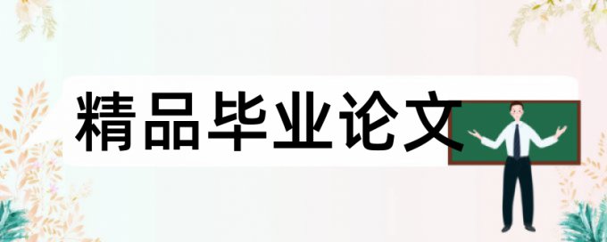 英语学位论文检测系统多久时间