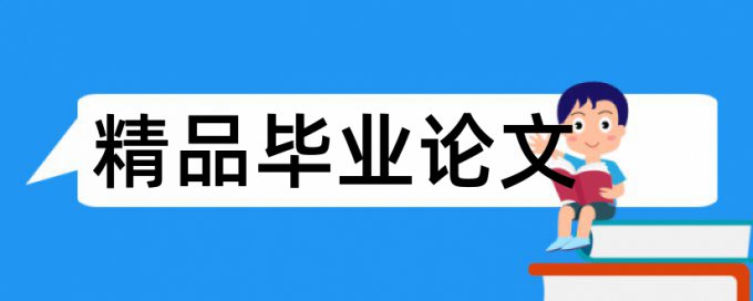 大雅电大论文查重率软件