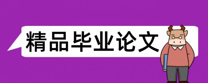 型本科和大学论文范文