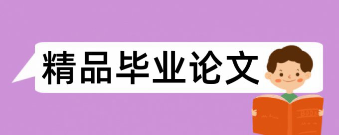 党校论文相似度查重介绍