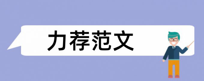 班组建设论文范文