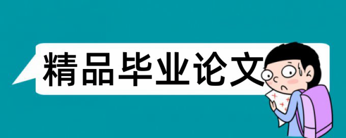 毕业设计查重软件下载