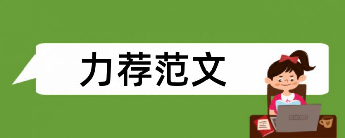 办公室人际关系论文范文