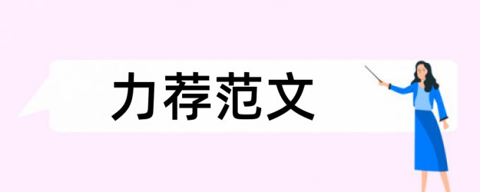 音响资料论文范文