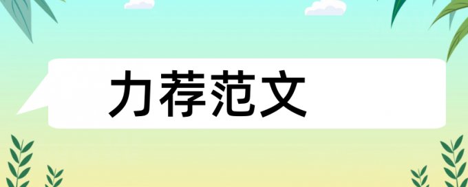 保险电大论文范文