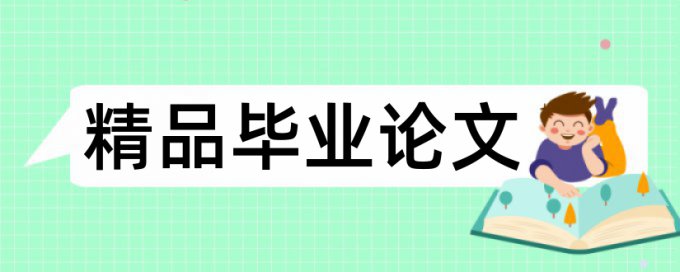 省部级课题结题报告查重不