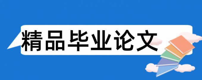 专科论文抄袭率免费检测介绍