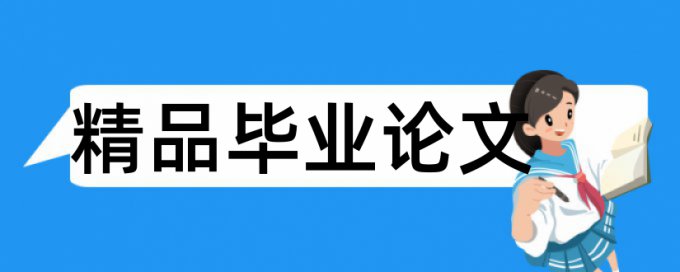 论文查重过后还能大改吗