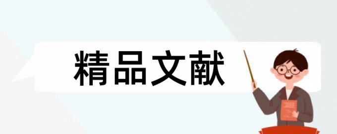 农村和三农论文范文