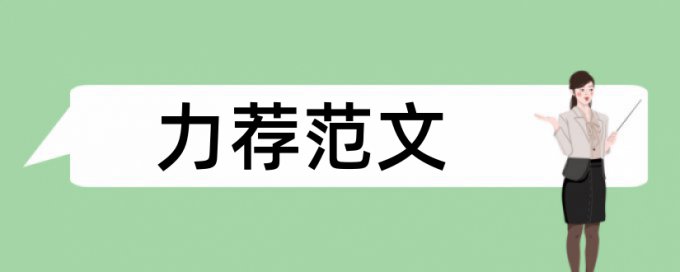 报关专业论文范文