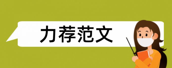 农业建设论文范文