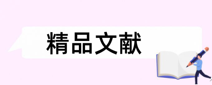 农业和农资论文范文