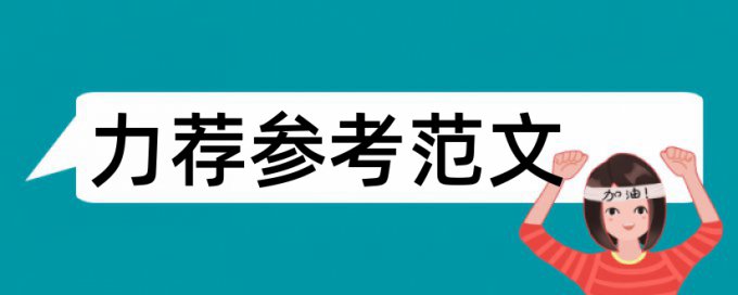 报关论文范文